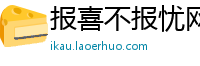报喜不报忧网